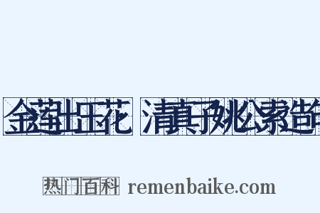 金莲出玉花·清真子姚公索造句是什么意思的图片
